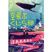 空飛ぶくじら部（カラフルノベル） [単行本]