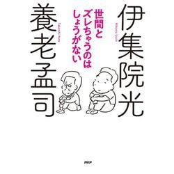 世間とズレちゃうのはしょうがない [単行本]