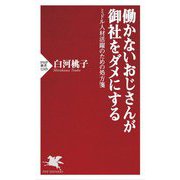 働かないおじさんが御社をダメにする―ミドル人材活躍のための処方箋(PHP新書) [新書]