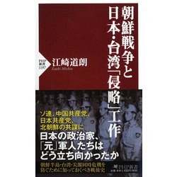朝鮮戦争と日本・台湾「侵略」工作（PHP新書） [新書]