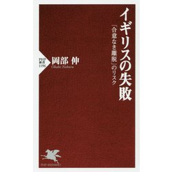 イギリスの失敗―「合意なき離脱」のリスク(PHP新書) [新書]