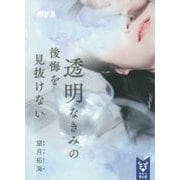 透明なきみの後悔を見抜けない(講談社タイガ) [文庫]