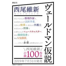 ヨドバシ.com - ヴェールドマン仮説 [単行本] 通販【全品無料配達】