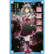 小説 地獄少女(講談社青い鳥文庫) [新書]