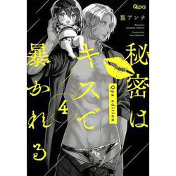 ヨドバシ Com 秘密はキスで暴かれる Qpa Edition 4 バンブーコミックス Qpaコレクション コミック 通販 全品無料配達