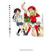 仮免サンタのサンディさん 1（バンブーコミックス） [コミック]