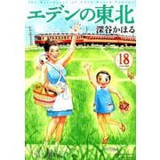 エデンの東北 18（バンブーコミックス） [コミック]