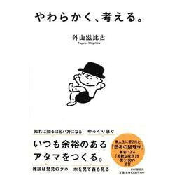 やわらかく、考える。 [単行本]