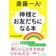 斎藤一人 神様とお友だちになる本 [単行本]