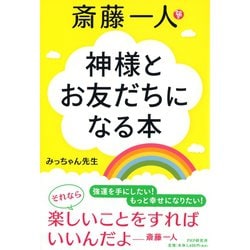 斎藤一人 神様とお友だちになる本 [単行本]