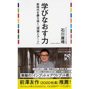 学びなおす力―新時代を勝ち抜く「理論とアート」（PHPビジネス新書） [新書]