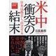 米中衝突の結末―日本は孤立し、自立する 日高義樹論考集 [単行本]