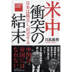 米中衝突の結末―日本は孤立し、自立する 日高義樹論考集 [単行本]