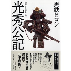 光秀公記 [単行本]