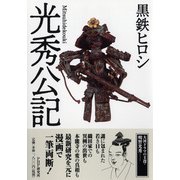 光秀公記 [単行本]