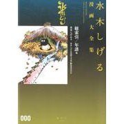 水木しげる漫画大全集 0 総索引/年譜他 [コミック]