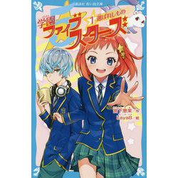 学園ファイブスターズ〈1〉選ばれしもの(講談社青い鳥文庫) [新書]