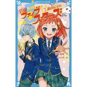 学園ファイブスターズ〈1〉選ばれしもの(講談社青い鳥文庫) [新書]
