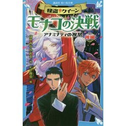 怪盗クイーン モナコの決戦―アナミナティの祝祭〈後編〉(講談社青い鳥文庫) [新書]