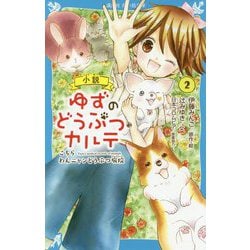 小説 ゆずのどうぶつカルテ〈2〉こちらわんニャンどうぶつ病院(講談社青い鳥文庫) [新書]