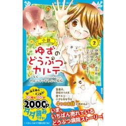 ヨドバシ Com 小説 ゆずのどうぶつカルテ 2 こちらわんニャンどうぶつ病院 講談社青い鳥文庫 新書 通販 全品無料配達