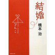 結婚(集英社文庫) [文庫]