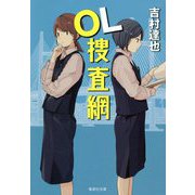 OL捜査網(集英社文庫) [文庫]