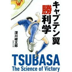 キャプテン翼勝利学(集英社文庫) [文庫]