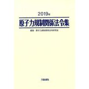 2019年 原子力規制関係法令集 [単行本]