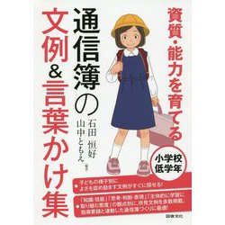 資質・能力を育てる通信簿の文例＆言葉かけ集―小学校低学年 [全集叢書]