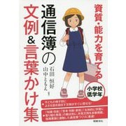 資質・能力を育てる通信簿の文例＆言葉かけ集―小学校低学年 [全集叢書]