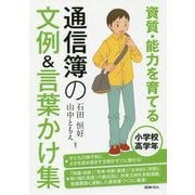 資質・能力を育てる通信簿の文例＆言葉かけ集―小学校高学年 [全集叢書]