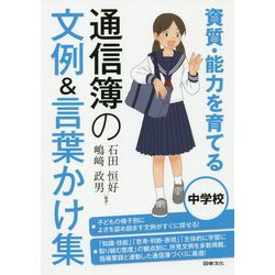 資質・能力を育てる通信簿の文例＆言葉かけ集―中学校 [全集叢書]