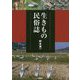 生きもの民俗誌 [単行本]