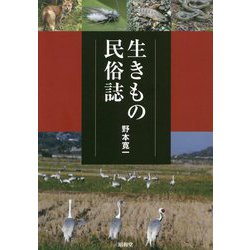 生きもの民俗誌 [単行本]