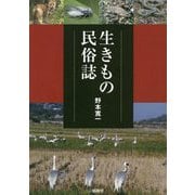 生きもの民俗誌 [単行本]