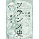 教養としての「フランス史」の読み方 [単行本]