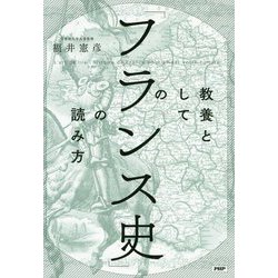 教養としての「フランス史」の読み方 [単行本]