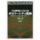 プロ野球ビジネスのダイバーシティ戦略―改革は辺境から。地域化と多様化と独立リーグと [単行本]
