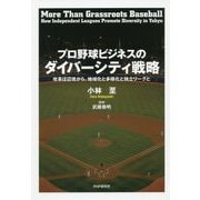 プロ野球ビジネスのダイバーシティ戦略―改革は辺境から。地域化と多様化と独立リーグと [単行本]
