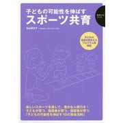 子どもの可能性を伸ばすスポーツ共育（保育ナビブック） [単行本]