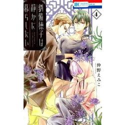 劉備徳子は静かに暮らしたい 4（花とゆめコミックス） [コミック]