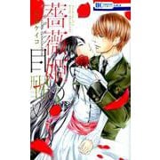 薔薇姫の目醒め（花とゆめコミックス） [コミック]