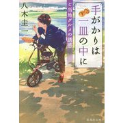 手がかりは一皿の中に―ご当地グルメの誘惑(集英社文庫) [文庫]