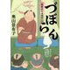 づぼらん―寄席品川清洲亭〈3〉(集英社文庫) [文庫]