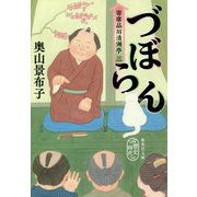 づぼらん―寄席品川清洲亭〈3〉(集英社文庫) [文庫]
