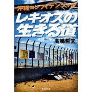 沖縄コンフィデンシャル レキオスの生きる道(集英社文庫) [文庫]
