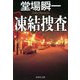 凍結捜査(集英社文庫) [文庫]