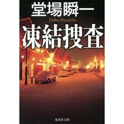 凍結捜査(集英社文庫) [文庫]