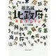 椎名誠"北政府"コレクション(集英社文庫) [文庫]